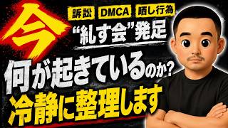 “糺す会”発足…会見を整理して、私のスタンスをお話しします。　【第246回】 #日本保守党 #糺す会 #DMCA #言論問題 #YouTube #アレクサチャンネル