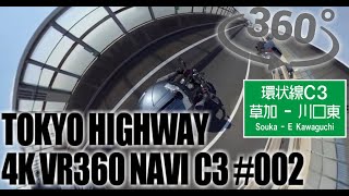 【VR360°動画】東京高速道路C3外周り02：草加～川口東【東京環状高速】