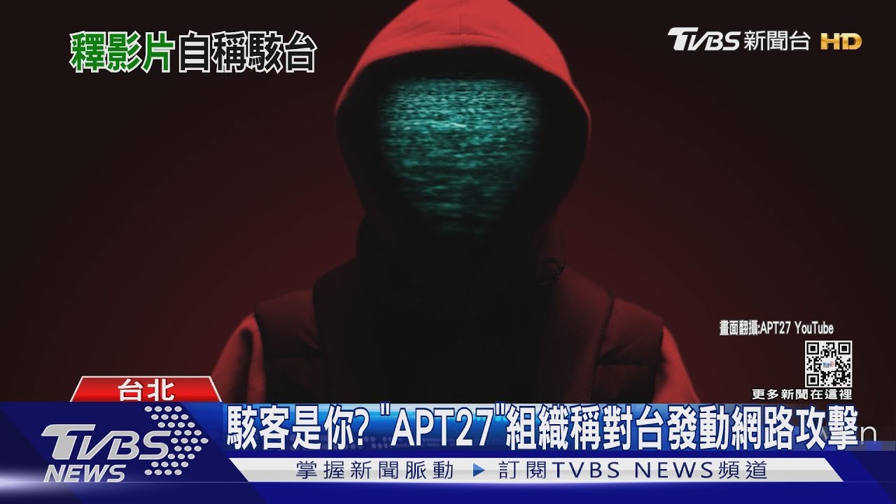 駭客是你？　「APT27」組織稱對台發動網路攻擊
