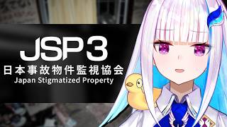 【日本事故物件監視協会3(JSP3)】実在する日本国内の物件を監視し、”異常”が起きたら報告【にじさんじ/リゼ・ヘルエスタ】