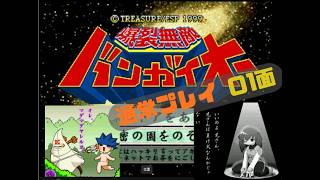 DC版爆裂無敵バンガイオー　地獄の1丁目