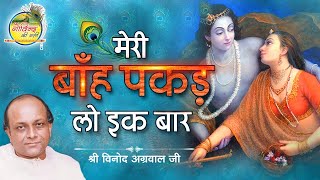 Download lagu Meri Banh Pakad Lo || मेरी बाँह पकड़ लो एक बार || Vinod Agarwal Best Bhajan || गोविन्द की गली mp3