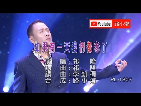 Nếu một ngày tất cả chúng ta già (Lǎo pó nǐ xīn kǔ liǎo - 如果有一天我們都老了) - Càn Long