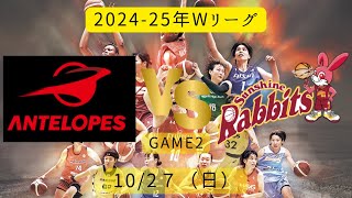 【Wリーグ】2024-25年！トヨタ紡織vsトヨタ自動車！2024年10月26日