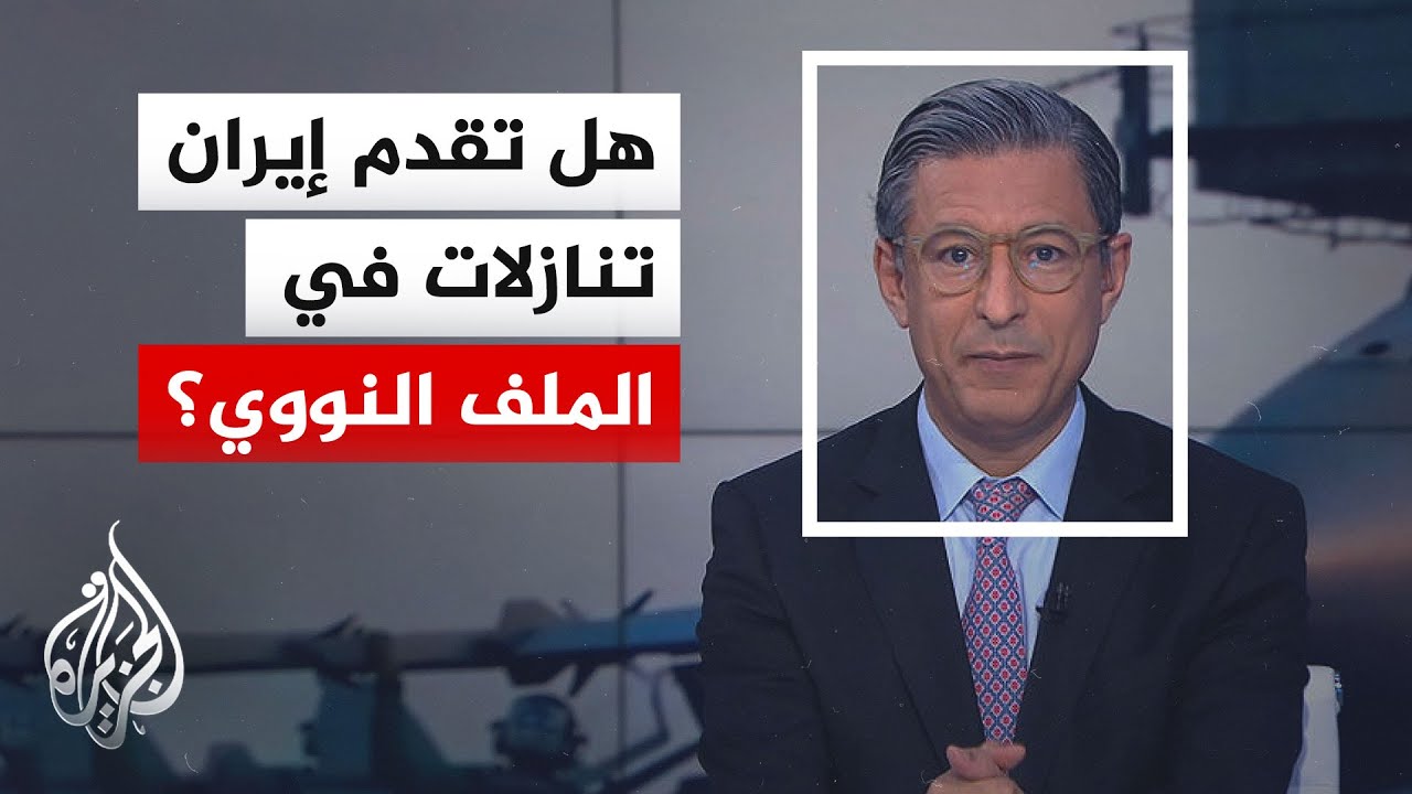 فيديو | نافذة من واشنطن | هدنة أمريكا وإيران تثير التساؤلات: من المستفيد وهل يغير الطرفان مسار التفاوض؟