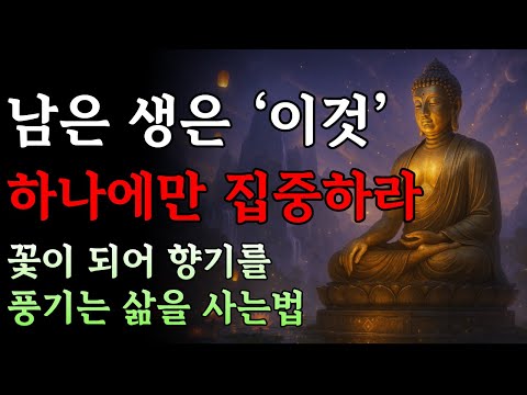 무상 속에서 삶의 진짜 의미를 찾는 수행 | 부처님 말씀