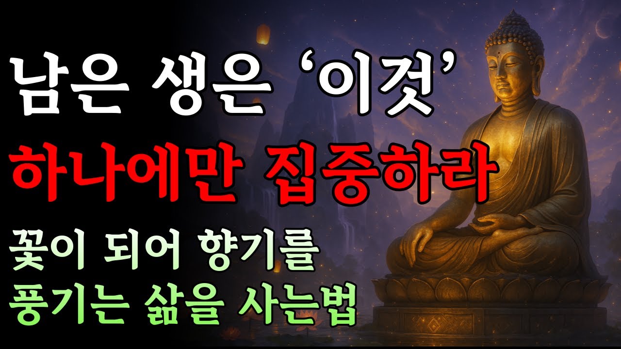 무상 속에서 삶의 진짜 의미를 찾는 수행 | 부처님 말씀