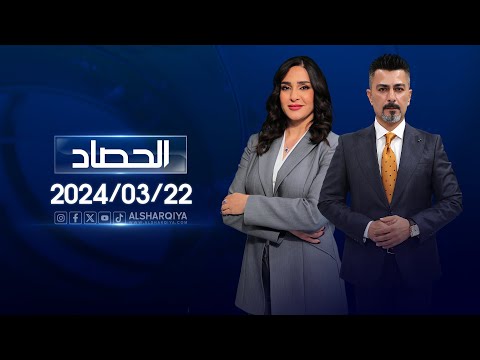 شاهد بالفيديو.. الحصاد الاخباري | 22-03-2024