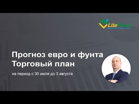 Прогноз курса евро и британского фунта c 30 июля по 1 августа