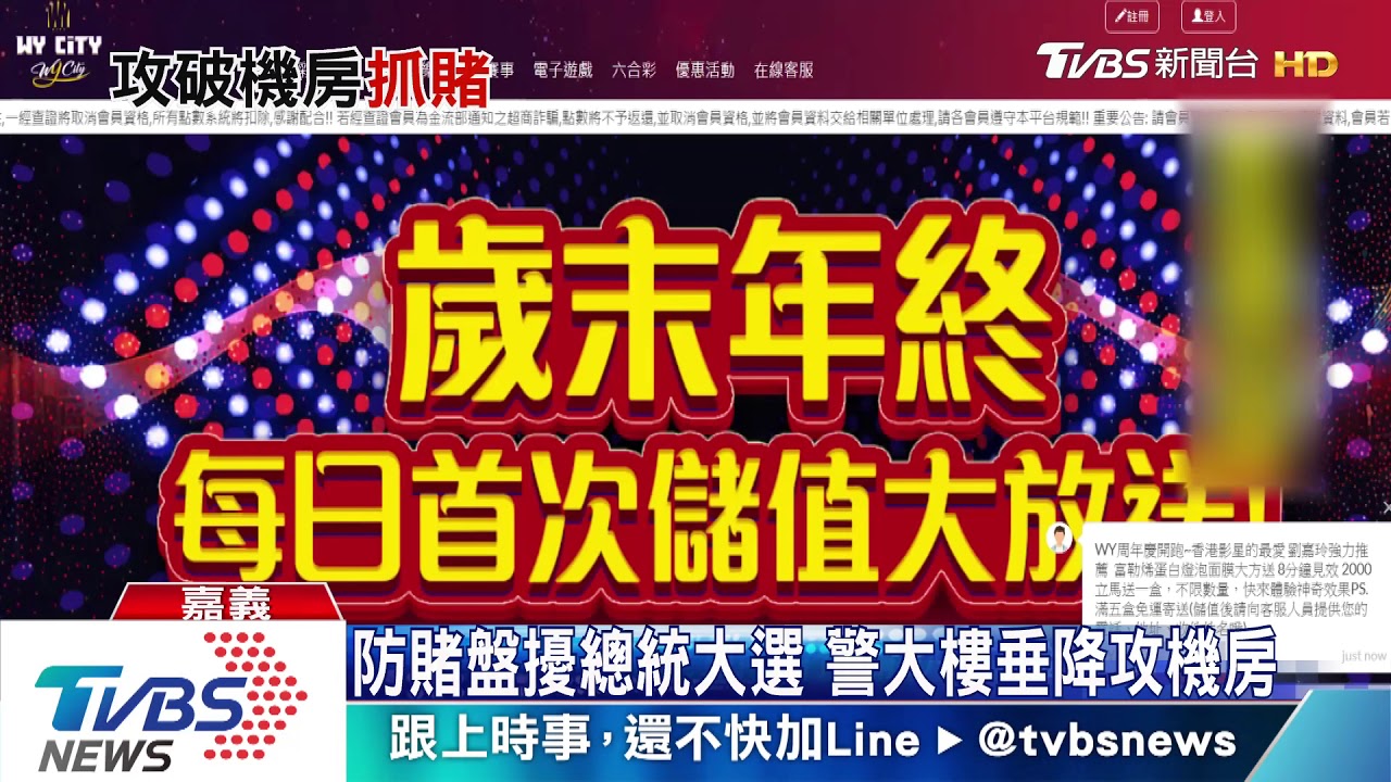 防賭盤擾總統大選 警大樓垂降攻機房