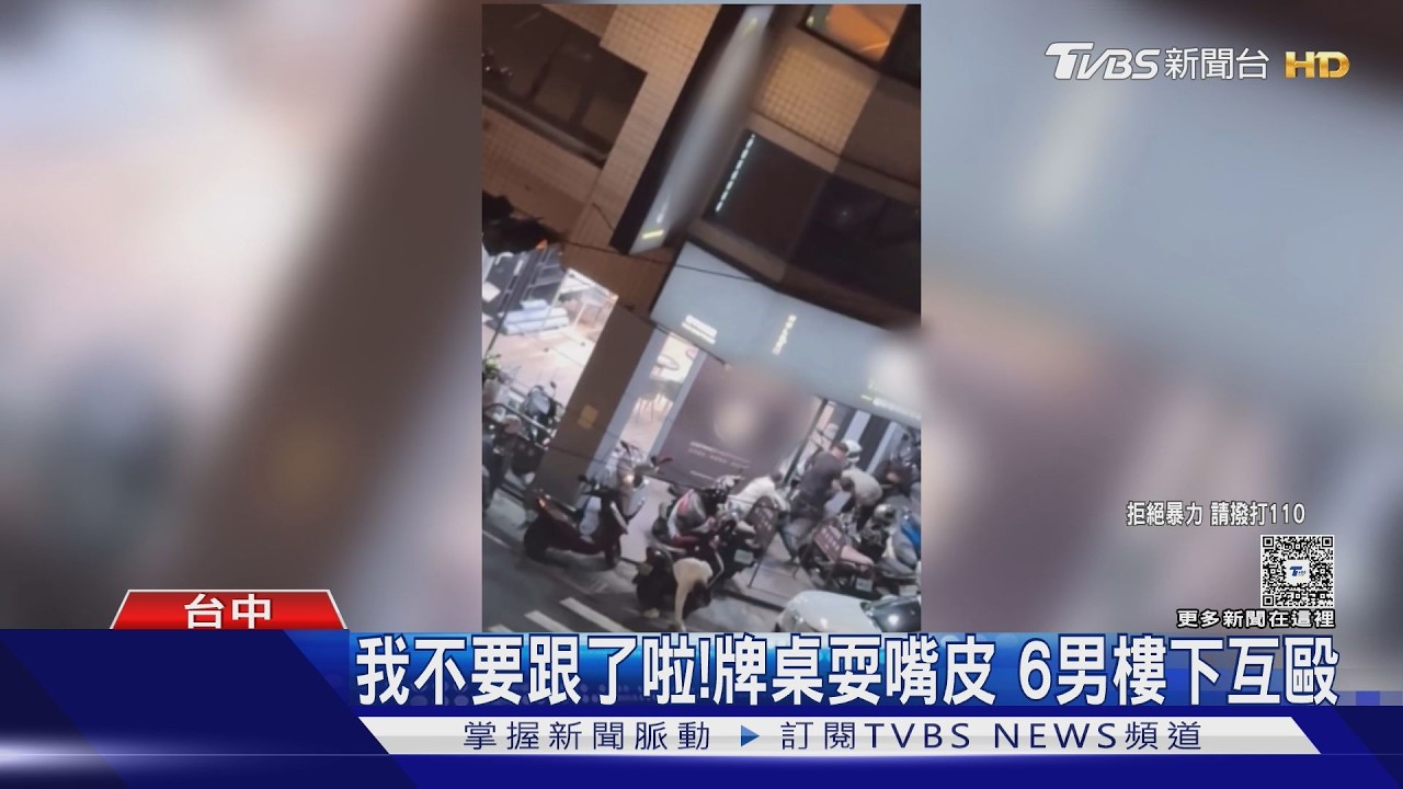 台中牌桌噴垃圾話!6男樓下狂毆 樓上打牌強烈對比