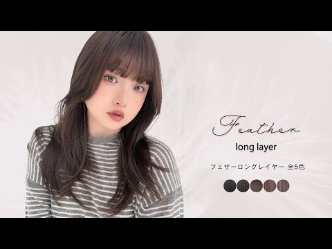 フェザーロングレイヤー