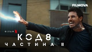 Код 8: Частина II | Український дубльований тизер | Netflix