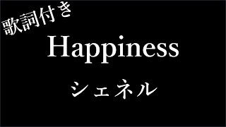 【1時間耐久】【シェネル】Happiness (ハピネス) - 歌詞付き - Miki Lyrics