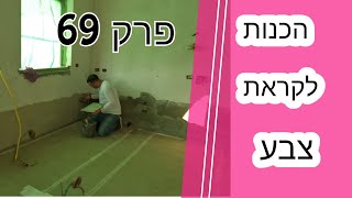 פרק 69 - הכנות ותיקונים לקראת צביעת הבית (2024)