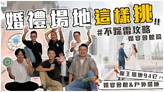 [請益] 婚禮場地：大倉久和 vs 遠東香格里拉