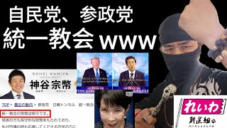 【自民党日本保守党参政党維新は同じ穴のムジナ】統一教会が復活！移転からの資金をプール【れいわ新選組応援チャンネル】元豪政府公認ボディーガード&超実戦護身術専門家 河合主水😎😎😎