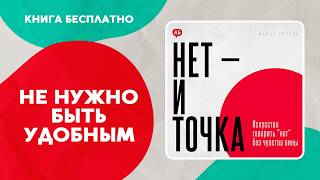 Нет — и точка. Как научиться отказывать людям. Аудиокнига целиком