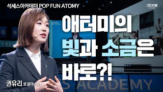 [#POPFUNATOMY] 애터미의 빛과 소금은 바로?!ㅣ권유리RMㅣ2023년 02월 17일 석세스아카데미