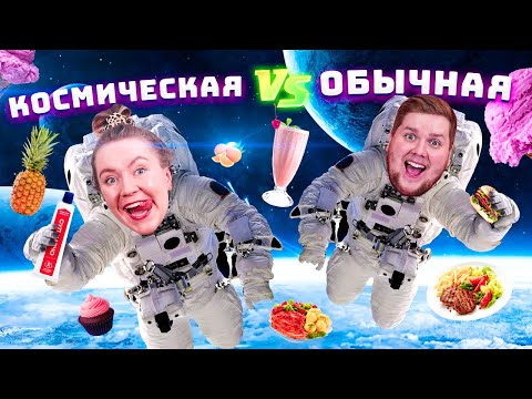 КОСМИЧЕСКАЯ ЕДА против ОБЫЧНОЙ ЕДЫ челлендж // Astronaut Food VS Real Food Challenge