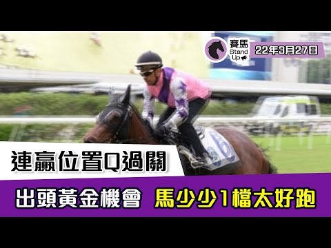賽馬貼士 ｜ 賽馬 Stand Up 連贏位置Q過關｜ 22年3月27日