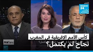 كأس الأمم الإفريقية في المغرب: نجاح لم يكتمل؟ • فرانس 24