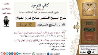 صورة 77 من 91|شرح كتاب التوحيد (حلقات إذاعية)|الإلحاد في الأسماء|صالح الفوزان|العقيدة|كبار العلماء