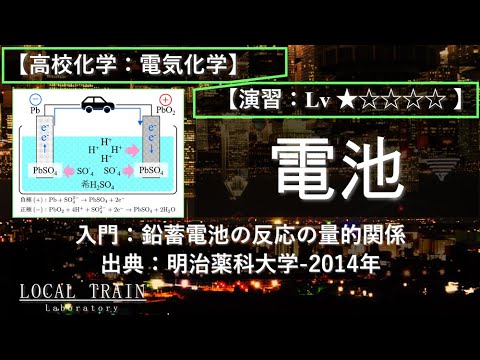 物理学科 【高校化学：電気化学】入門：鉛蓄電池の反応の量的関係【明治薬科大学-2014年】