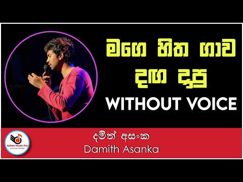 Mage Hitha Gawa Karaoke Without Voice | Damith Asanka | Ashen Music Pro