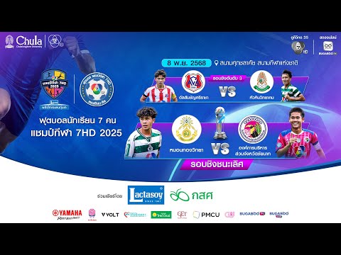 [LIVE] : ฟุตบอลแชมป์กีฬา7HD 2025 | รอบชิงชนะเลิศและรอบชิงอันดับสาม สนามศุภชลาศัย | 8 พ.ย. 2568