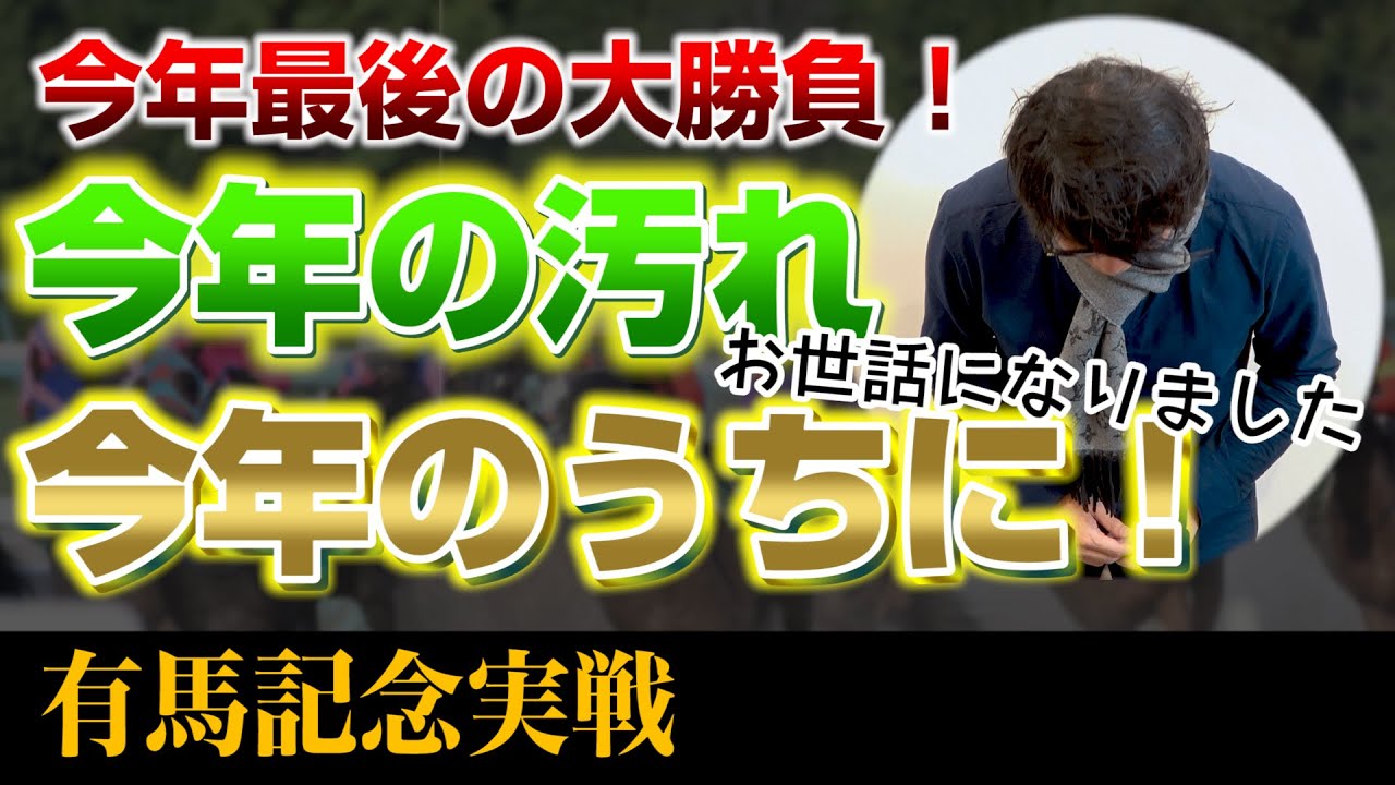 有馬記念で60万円の大勝負！2020年はこれが最後！アライのリベンジの行方は！？【競馬実戦】