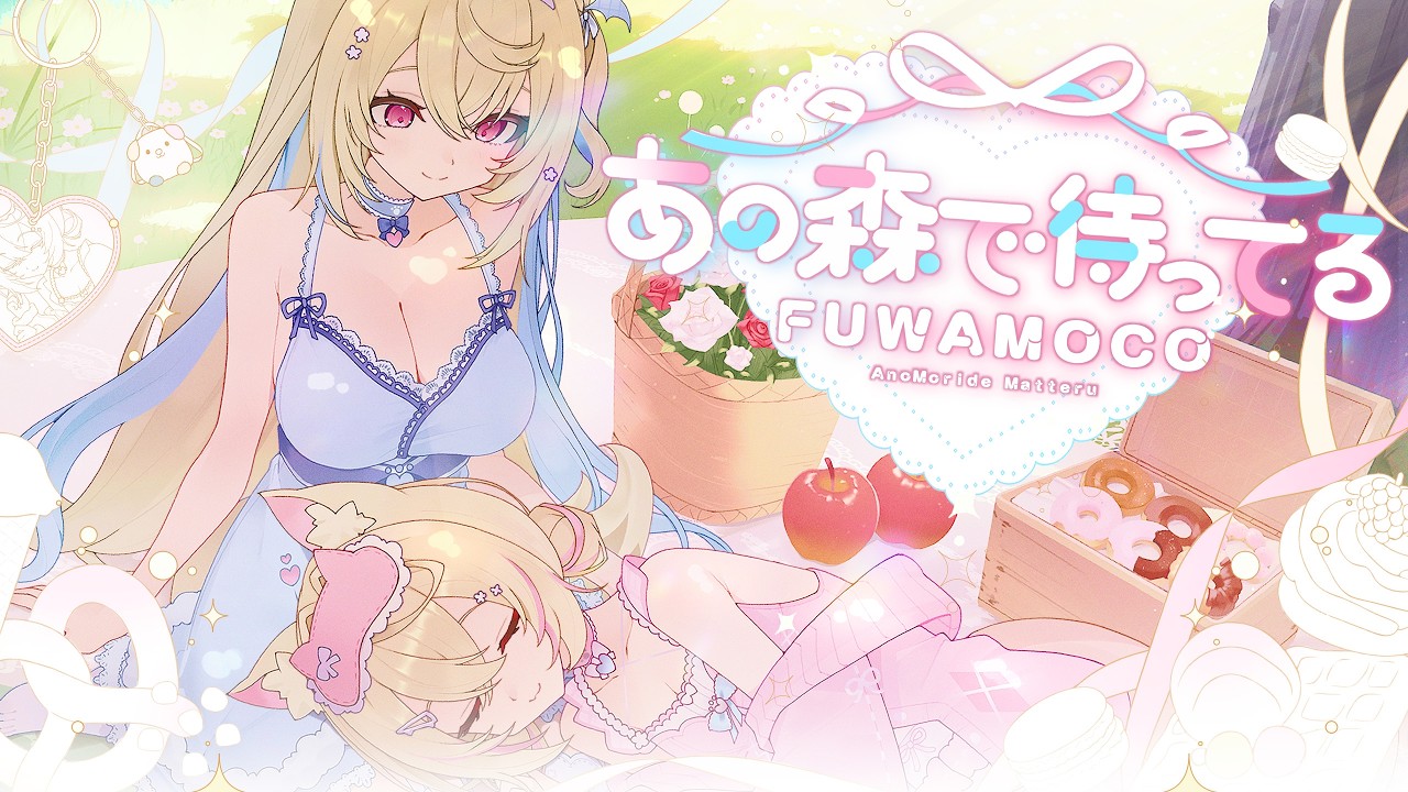 【MV】あの森で待ってる／Ano Mori de Matteru (Cover)【FUWAMOCO】