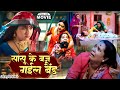 SAASU KE BAJ GAYEL BAND I सासू के बज गईल बैंड I KAJAL RAGHWANI I BHOJP