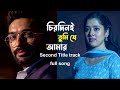Chirodini Tumi Je Amar Second Title Song চিরদিনই তুমি যে আমার দ�