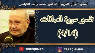 د.محمد راتب النابلسي - تفسير سورة الصافات ( 4 \ 14 )