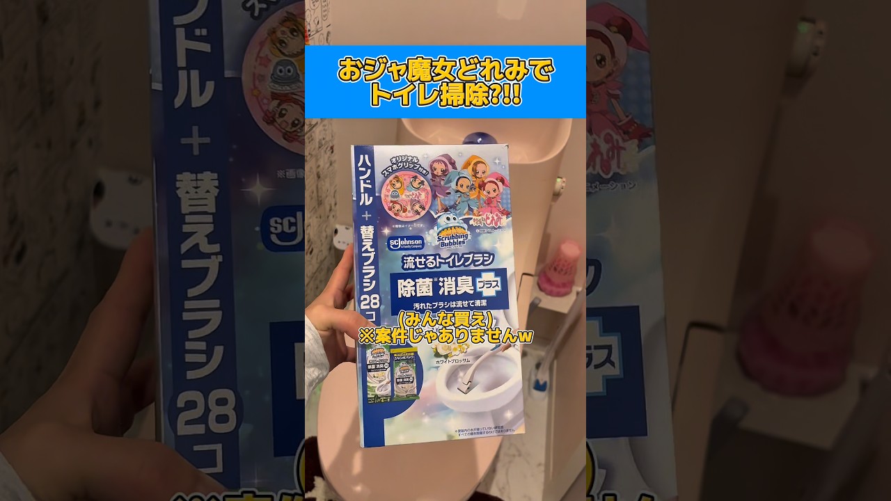 【声真似】おジャ魔女どれ〇の瀬川おんぷになりきってスクラビングバブルでトイレ掃除した‪🚽🎶