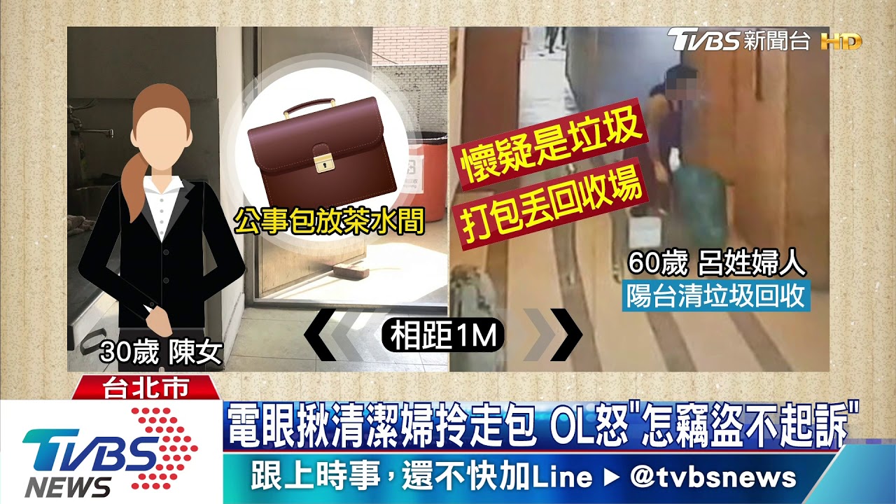 電眼揪清潔婦拎走包 OL怒「怎竊盜不起訴」