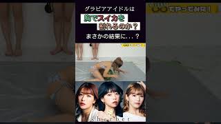 【衝撃】おっぱいスイカ割り　シャベチャンダイジェスト　#shorts #sherbet #足ツボ　  #japanease　＃青山ひかる　#橋本梨菜 　#こんこん