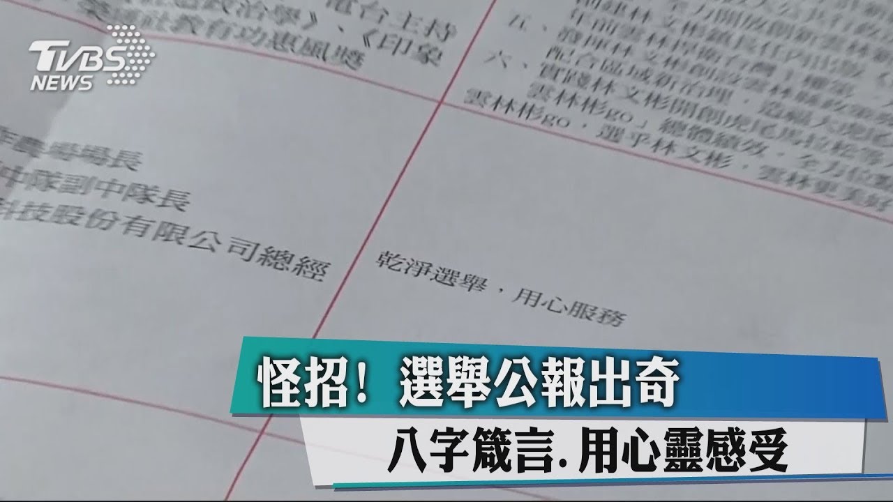選舉公報千奇百怪 八字箴言、用心靈感受
