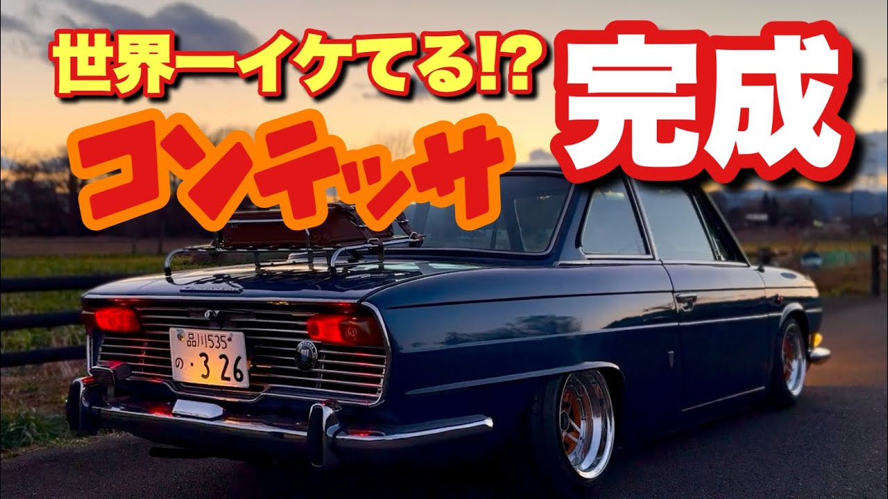#185【世界一イケてるコンテッサがついに完成？】日野コンテッサ 旧車 レストア
