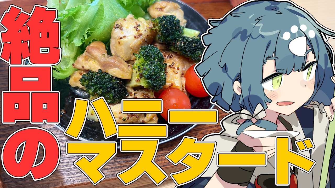 【料理配信】これが最強！ハニーマスタードチキンの作り方を教えます