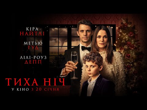 ТИХА НІЧ - офіційний трейлер
