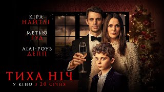 ТИХА НІЧ - офіційний трейлер