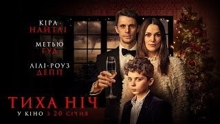 ТИХА НІЧ - офіційний трейлер