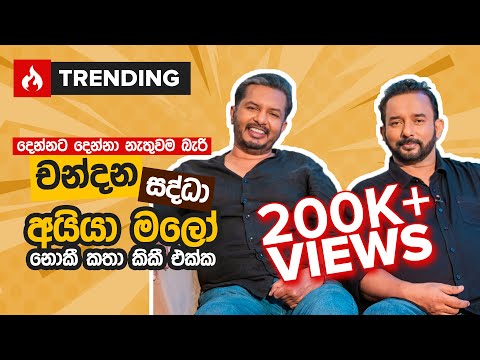 දෙන්නට දෙන්නා නැතුවම බැරිද? Chandana Sooriyabandara & Sadda Mangala Sooriyabandara -  Noki Katha