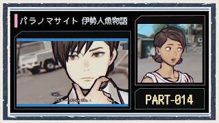 ◆パラノマサイト FILE38 伊勢人魚物語　実況プレイ◆part14