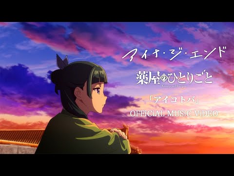 アイナ・ジ・エンド - アイコトバ [Official Music Video]（TVアニメ『薬屋のひとりごと』エンディングテーマ）