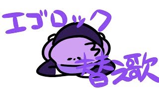 【替え歌】土下座するしかないエゴロック【Vtuber】