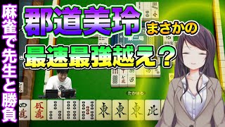 【郡道美玲】ついに麻雀で師弟対決!?郡道先生コラボ⑦【多井隆晴】