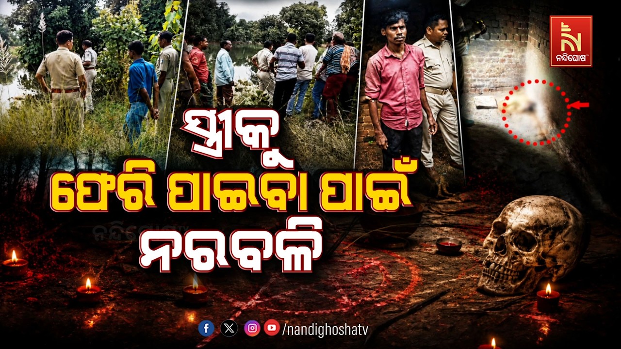 🔴Live | ସ୍ତ୍ରୀକୁ ଫେରି ପାଇବା ପାଇଁ ନରବଳି | NandighoshaTV